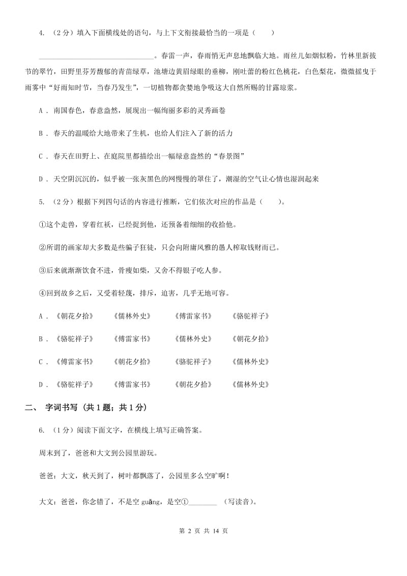 2019-2020学年七年级上学期语文10月月考试卷D卷(3).doc_第2页