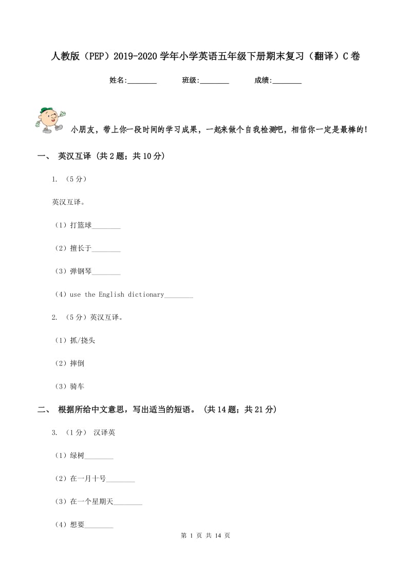 人教版（PEP）2019-2020学年小学英语五年级下册期末复习（翻译）C卷.doc_第1页