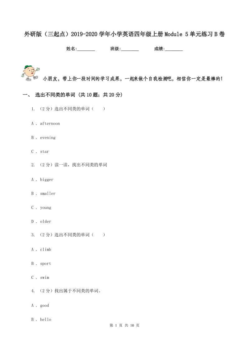 外研版（三起点）2019-2020学年小学英语四年级上册Module 5单元练习B卷.doc_第1页