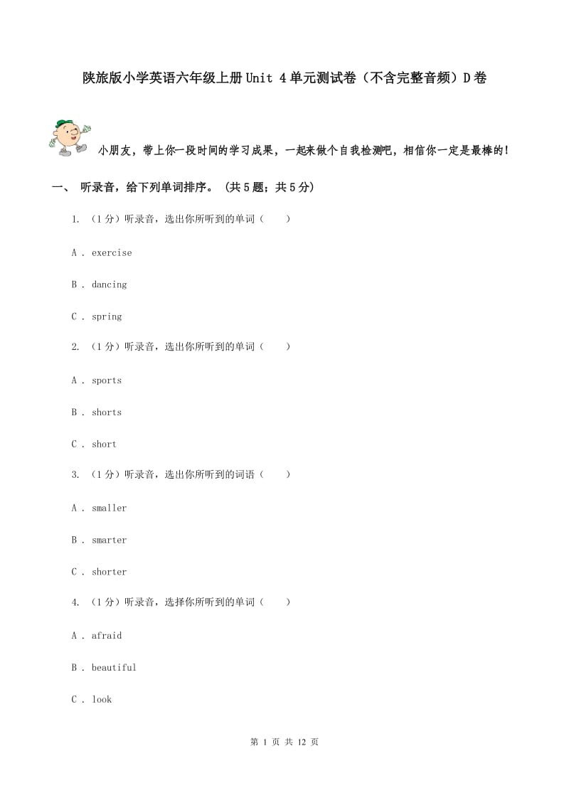 陕旅版小学英语六年级上册Unit 4单元测试卷（不含完整音频）D卷.doc_第1页