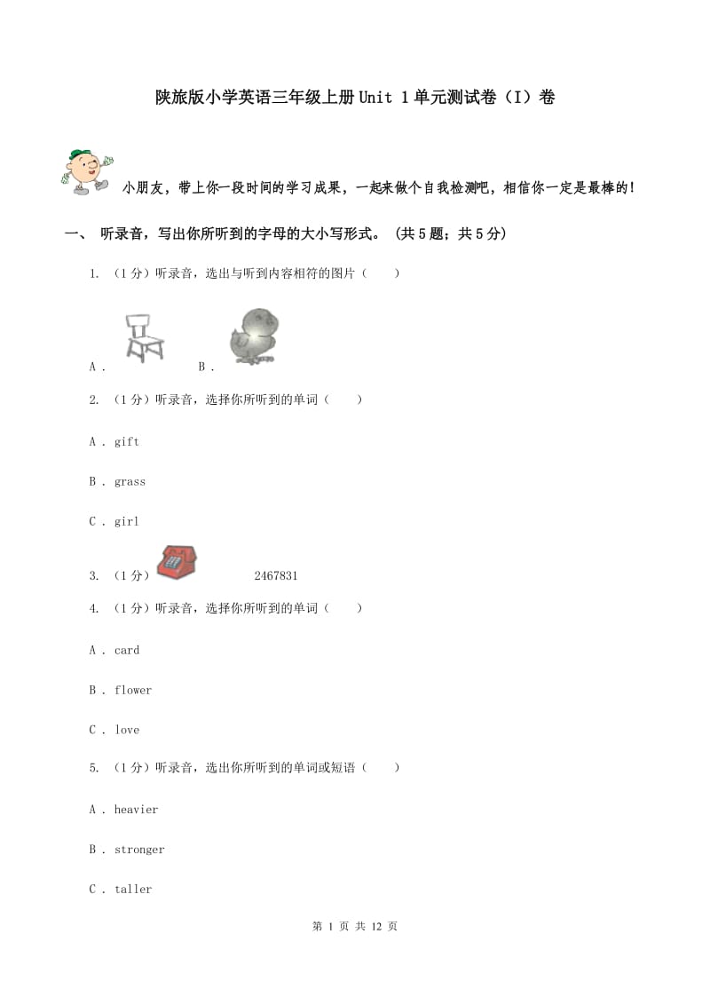 陕旅版小学英语三年级上册Unit 1单元测试卷（I）卷.doc_第1页