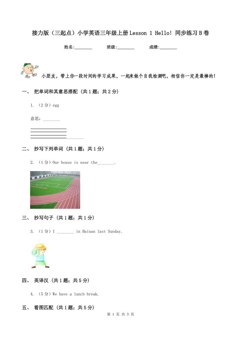 接力版（三起点）小学英语三年级上册Lesson 1 Hello! 同步练习B卷.doc_第1页