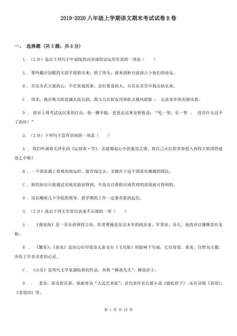 2019-2020八年级上学期语文期末考试试卷B卷.doc_第1页