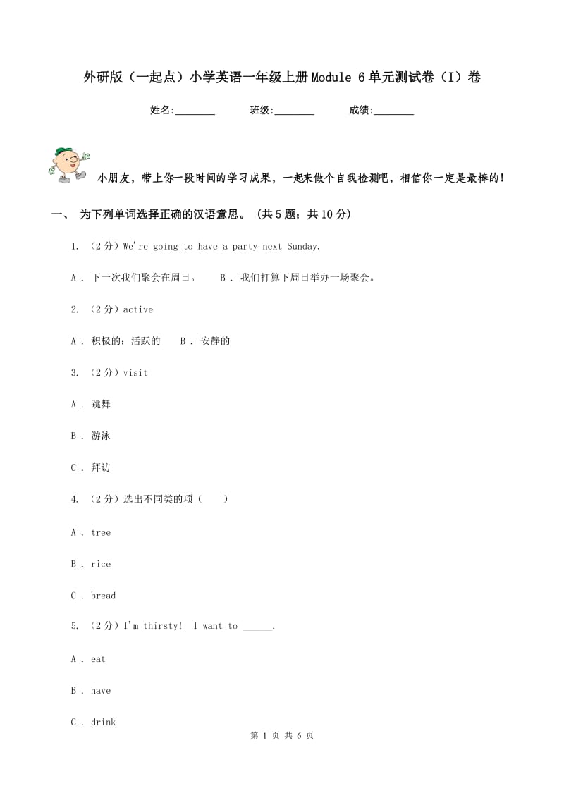 外研版（一起点）小学英语一年级上册Module 6单元测试卷（I）卷.doc_第1页