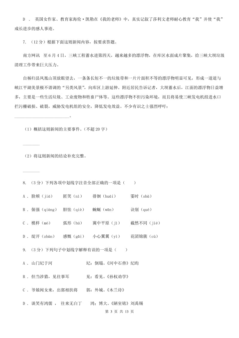 沪教版2019-2020学年八年级上学期语文第一次月考试卷（II ）卷.doc_第3页