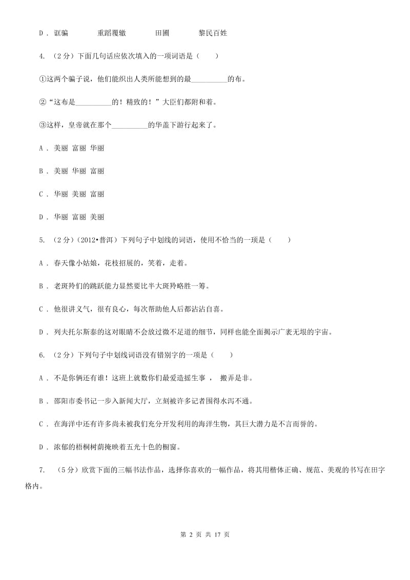 苏教版2019-2020学年七年级下学期第一次月考语文试题.doc_第2页