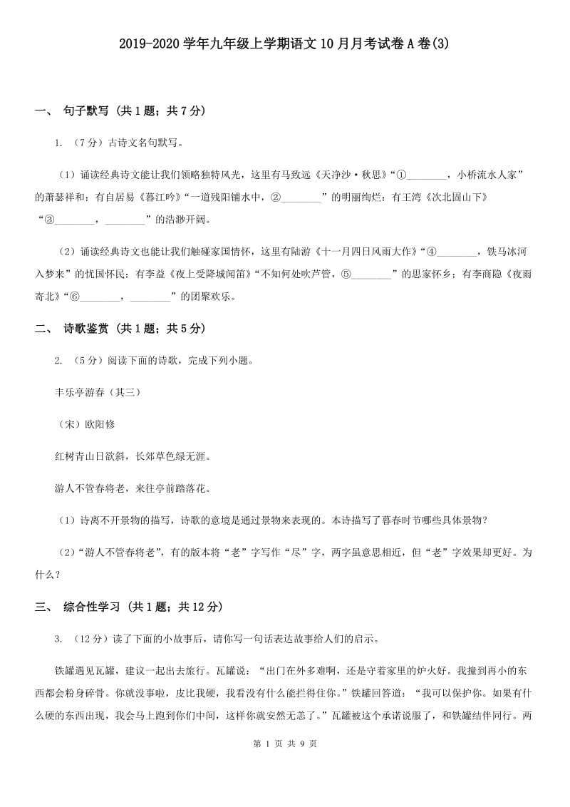 2019-2020学年九年级上学期语文10月月考试卷A卷(新版).doc_第1页