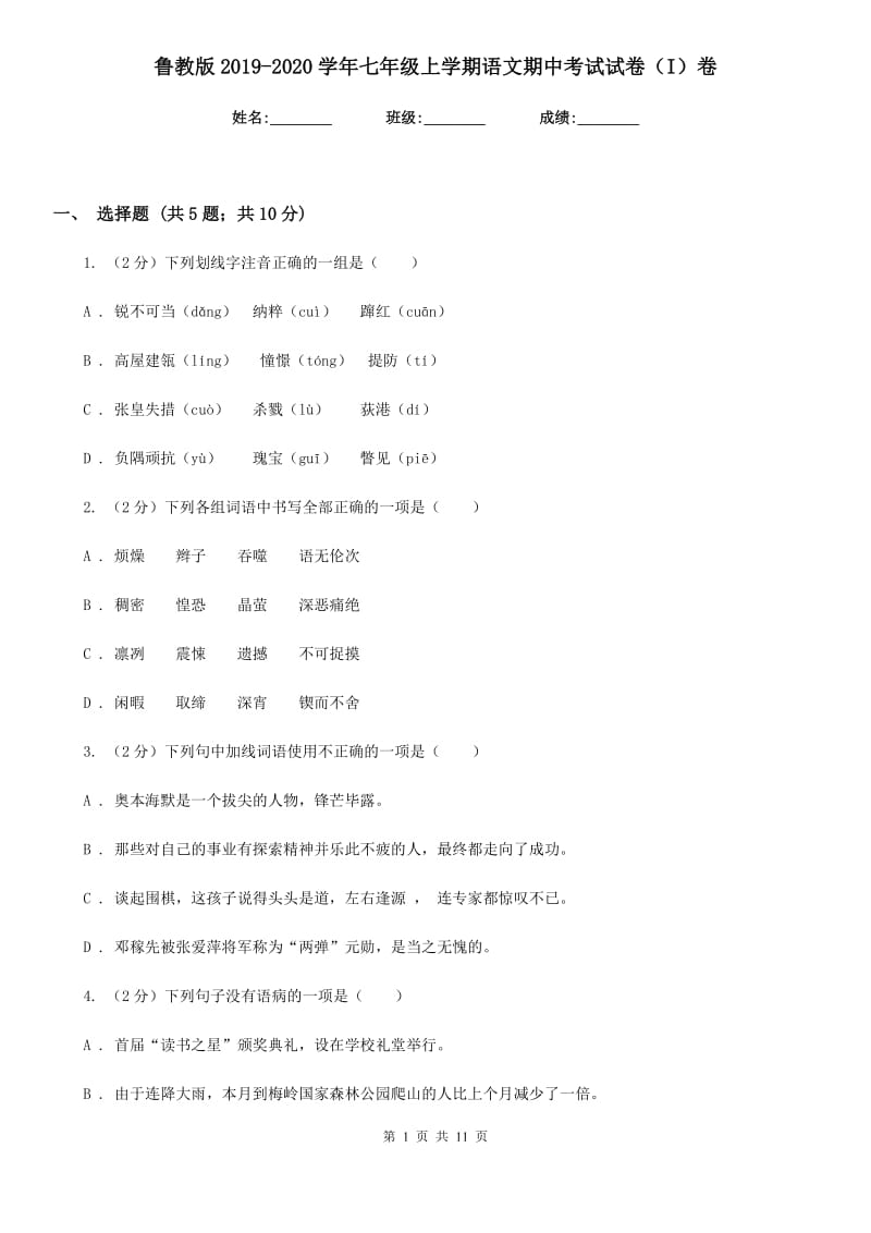 鲁教版2019-2020学年七年级上学期语文期中考试试卷（I）卷.doc_第1页