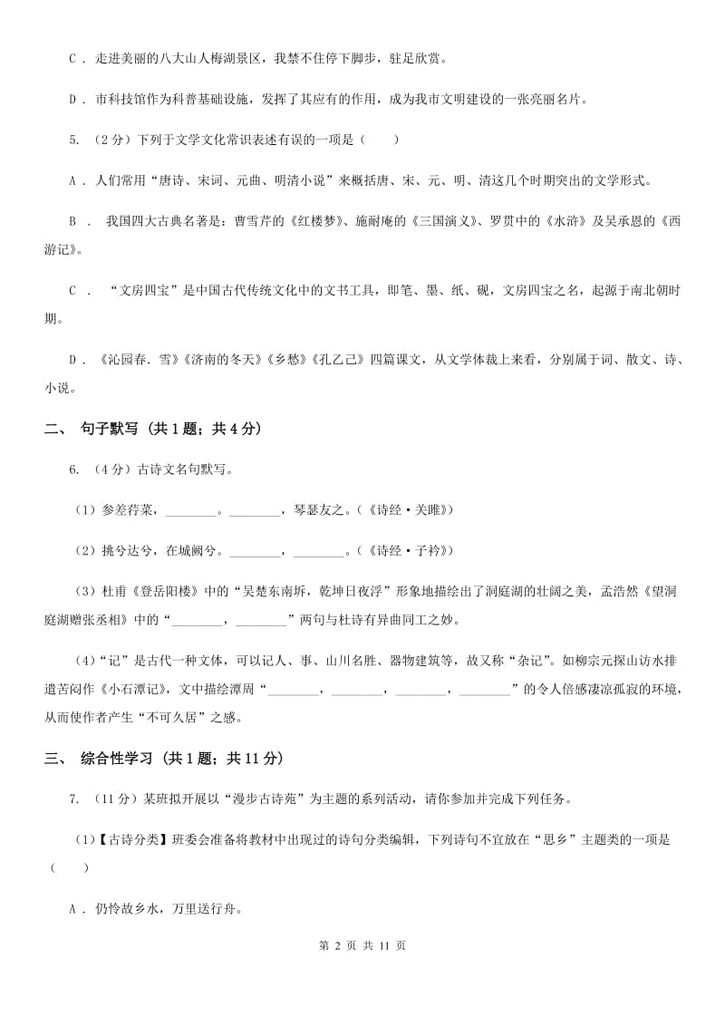 鲁教版2019-2020学年七年级上学期语文期中考试试卷（I）卷.doc_第2页