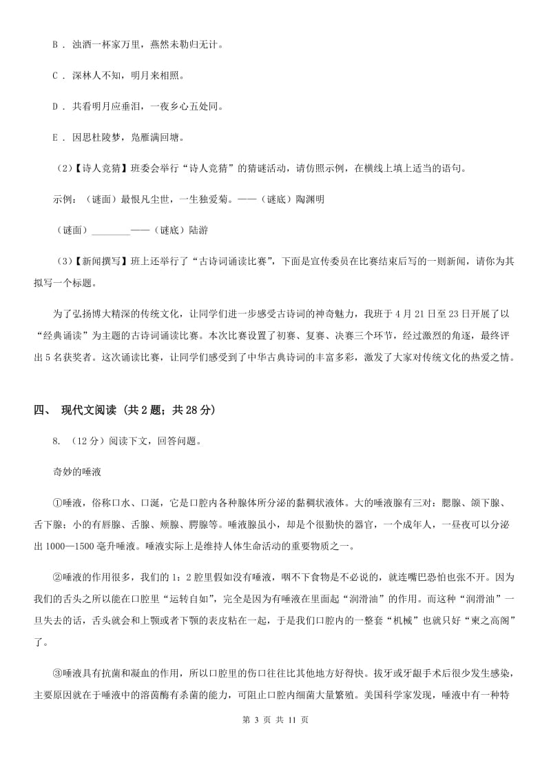 鲁教版2019-2020学年七年级上学期语文期中考试试卷（I）卷.doc_第3页