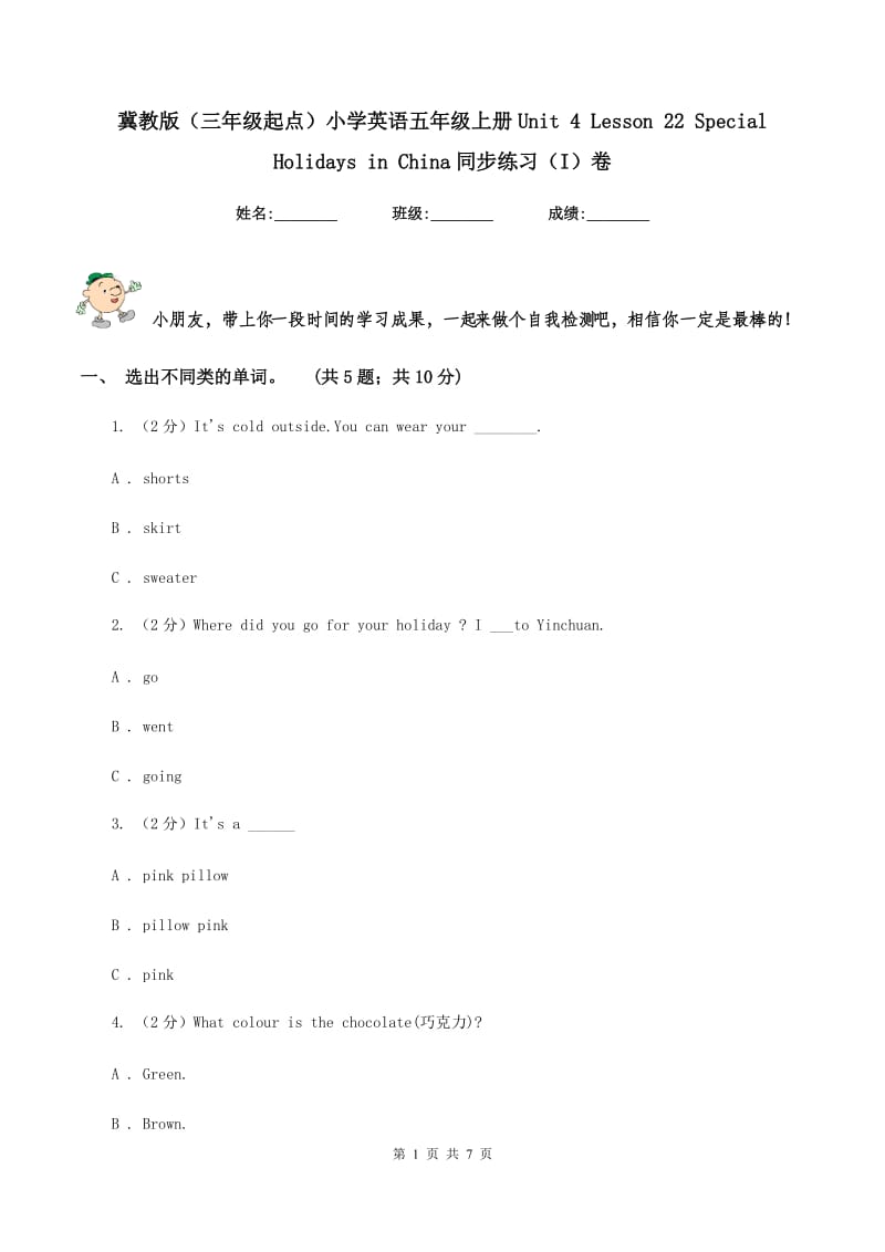 冀教版（三年级起点）小学英语五年级上册Unit 4 Lesson 22 Special Holidays in China同步练习（I）卷.doc_第1页