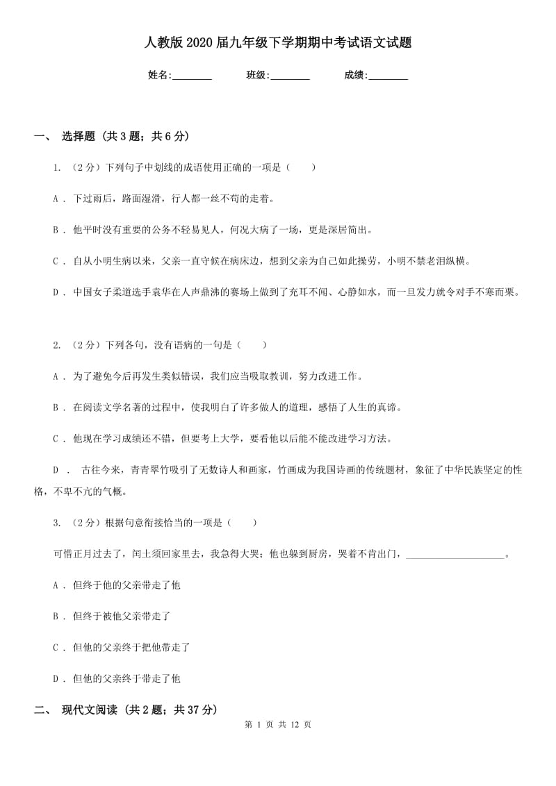 人教版2020届九年级下学期期中考试语文试题.doc_第1页