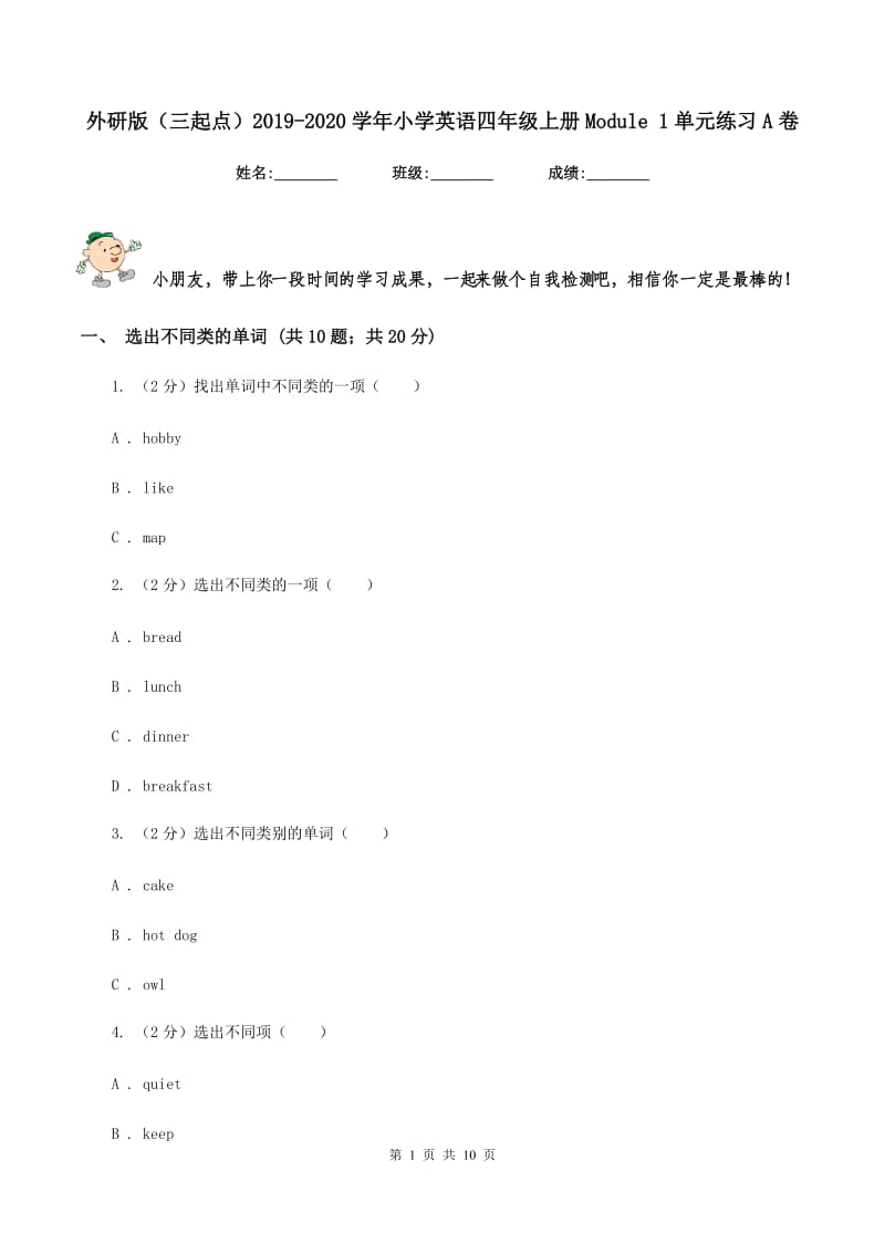 外研版（三起点）2019-2020学年小学英语四年级上册Module 1单元练习A卷.doc_第1页