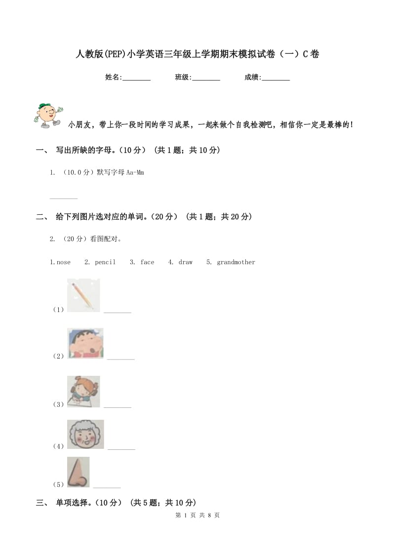 人教版(PEP)小学英语三年级上学期期末模拟试卷（一）C卷.doc_第1页