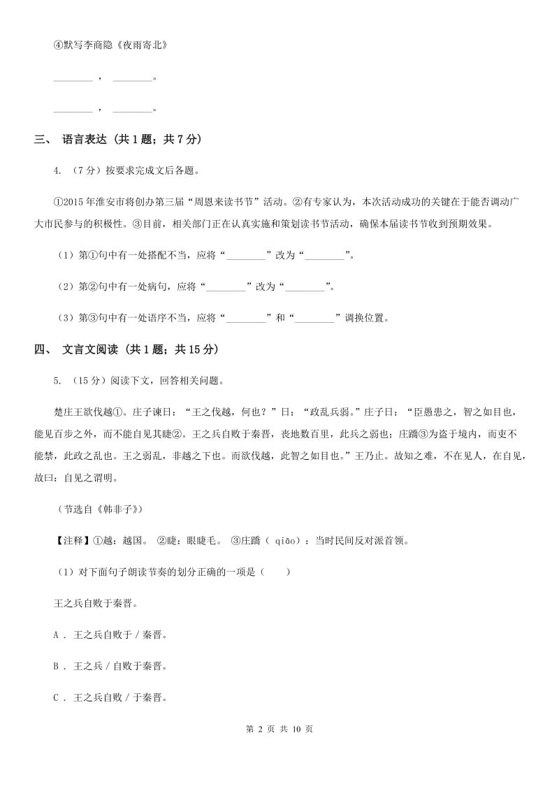 2019-2020学年九年级上学期语文开学分班考试试卷（I）卷.doc_第2页