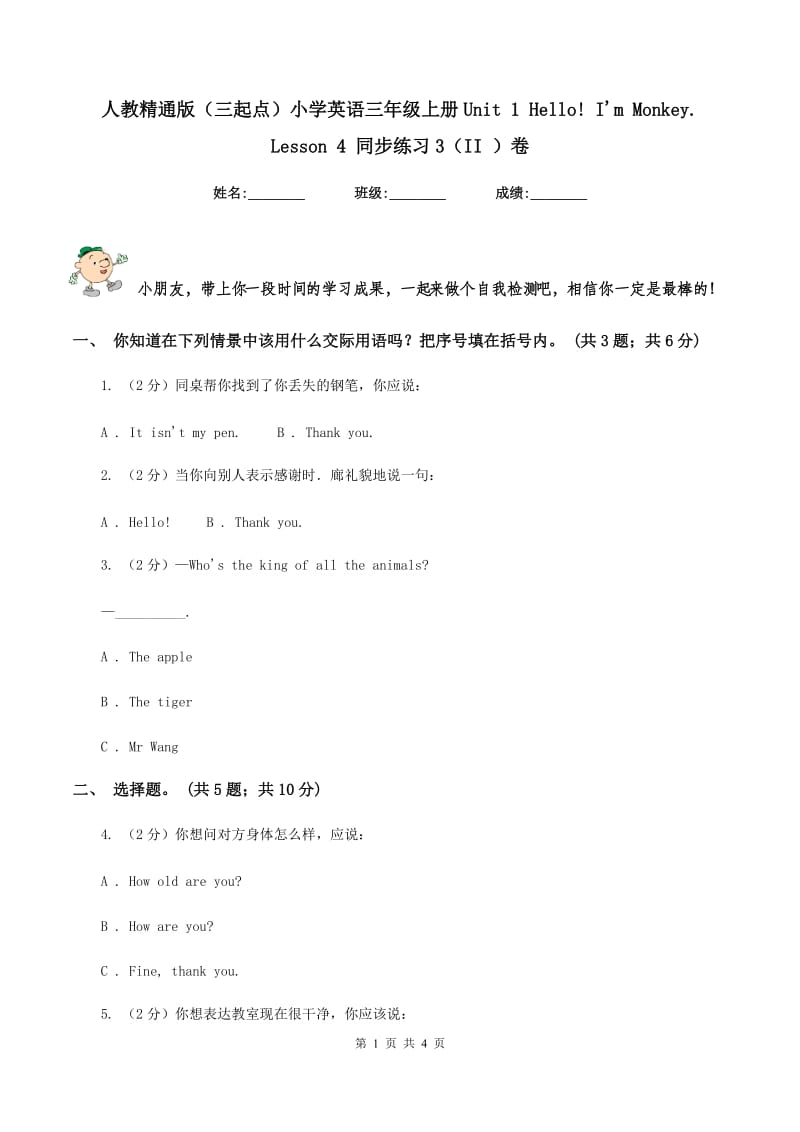 人教精通版（三起点）小学英语三年级上册Unit 1 Hello! Im Monkey. Lesson 4 同步练习3（II ）卷.doc_第1页