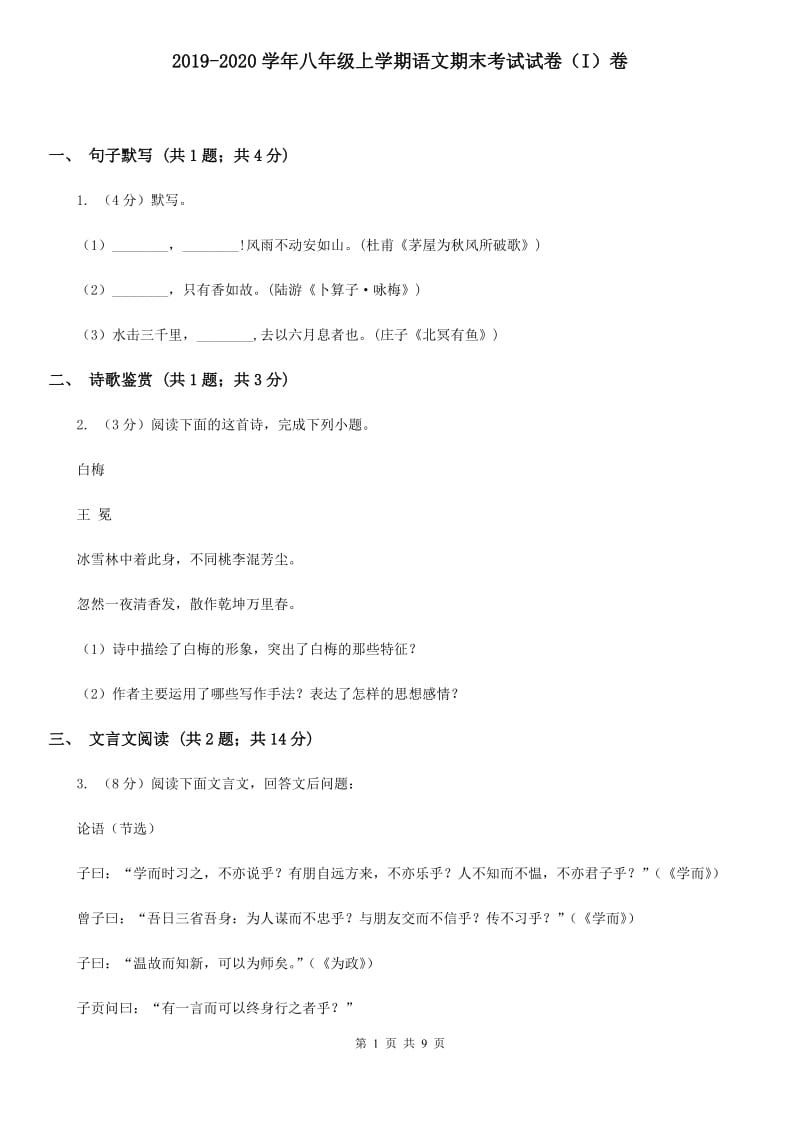 2019-2020学年八年级上学期语文期末考试试卷（I）卷.doc_第1页