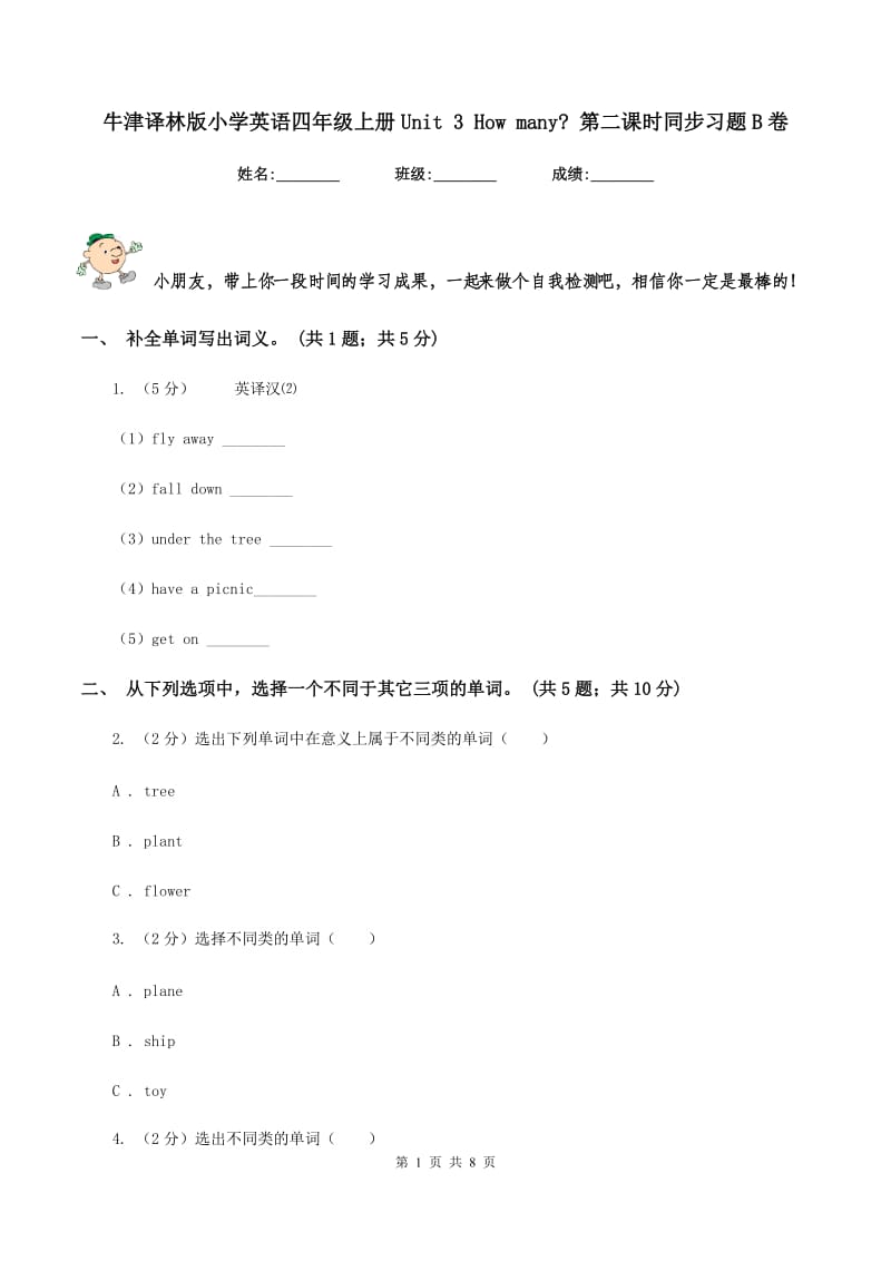 牛津译林版小学英语四年级上册Unit 3 How many_ 第二课时同步习题B卷.doc_第1页