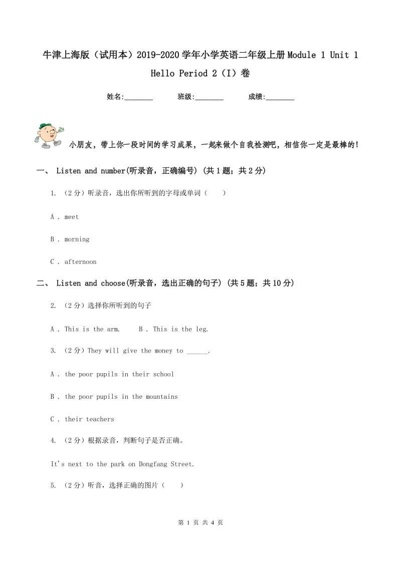 牛津上海版（试用本）2019-2020学年小学英语二年级上册Module 1 Unit 1 Hello Period 2（I）卷.doc_第1页