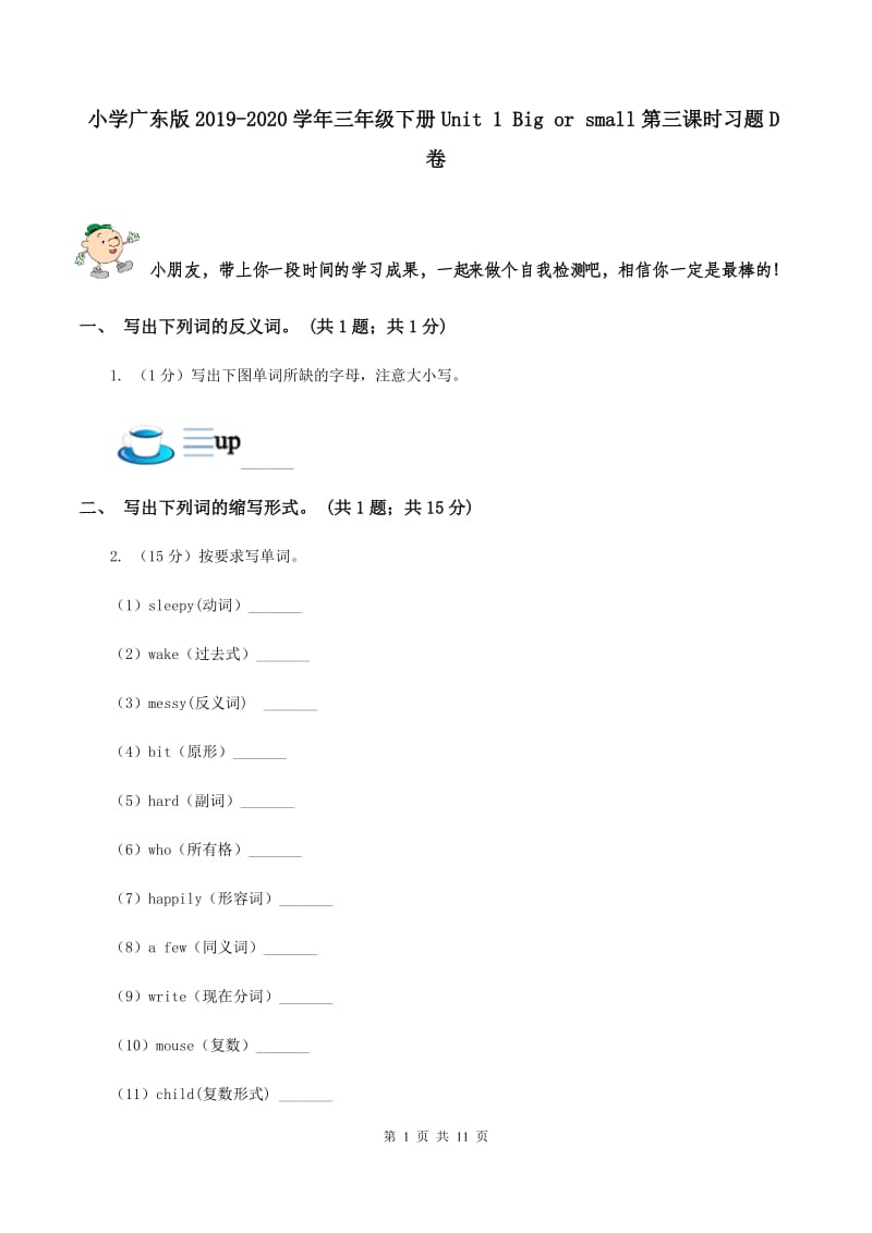 小学广东版2019-2020学年三年级下册Unit 1 Big or small第三课时习题D卷.doc_第1页