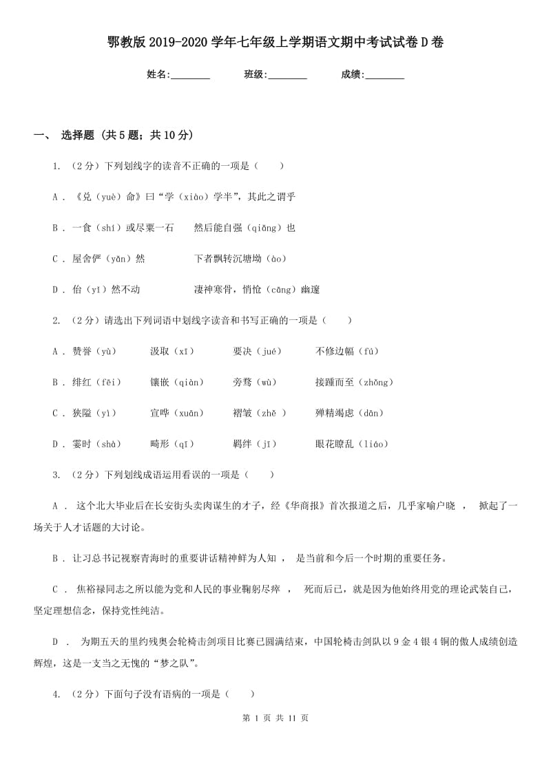 鄂教版2019-2020学年七年级上学期语文期中考试试卷D卷.doc_第1页