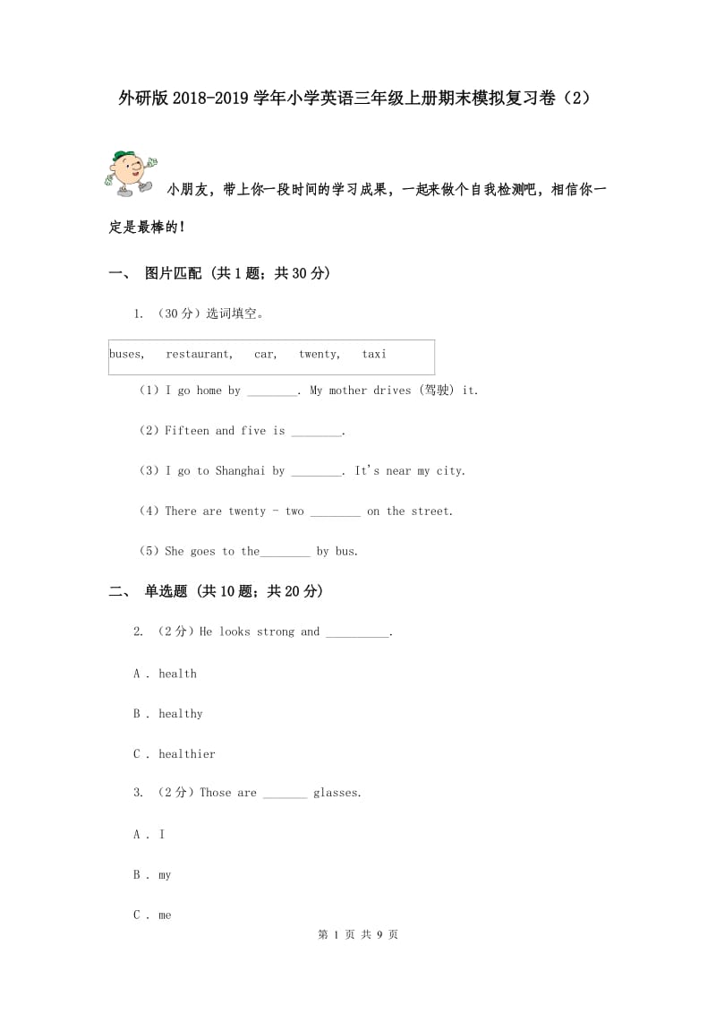 外研版2018-2019学年小学英语三年级上册期末模拟复习卷（2）.doc_第1页