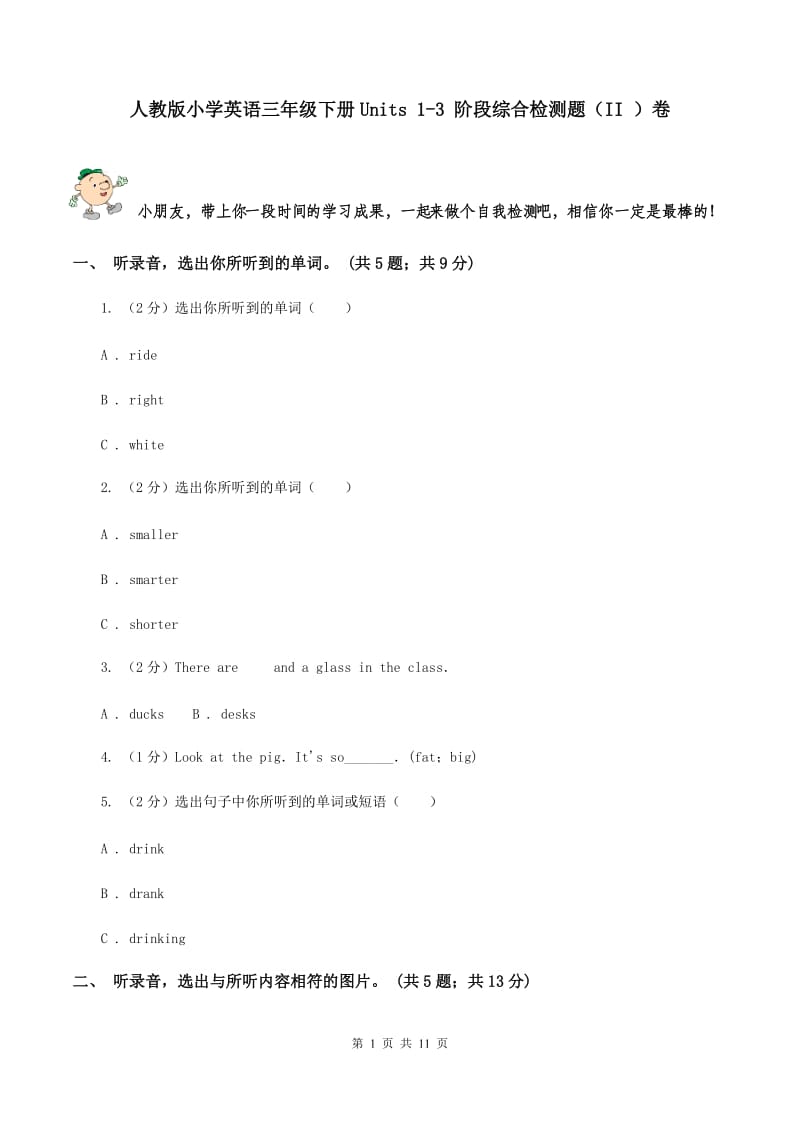 人教版小学英语三年级下册Units 1-3 阶段综合检测题（II ）卷.doc_第1页