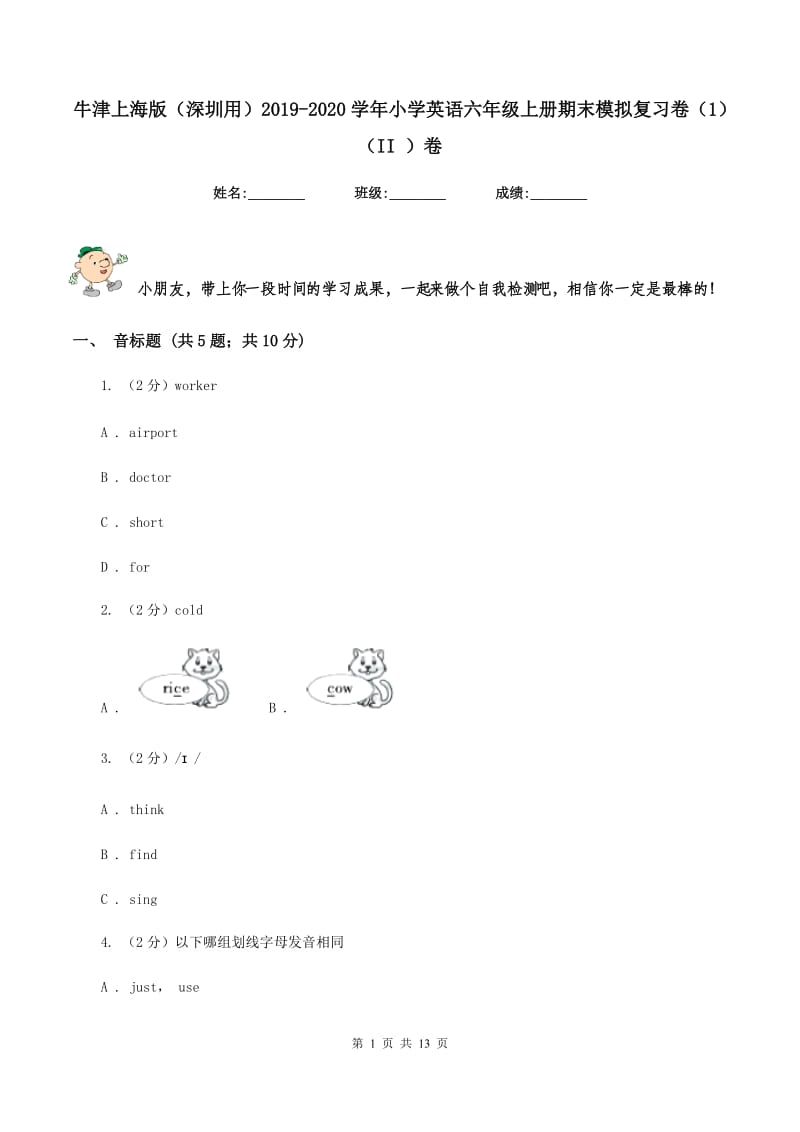 牛津上海版（深圳用）2019-2020学年小学英语六年级上册期末模拟复习卷（1）（II ）卷.doc_第1页