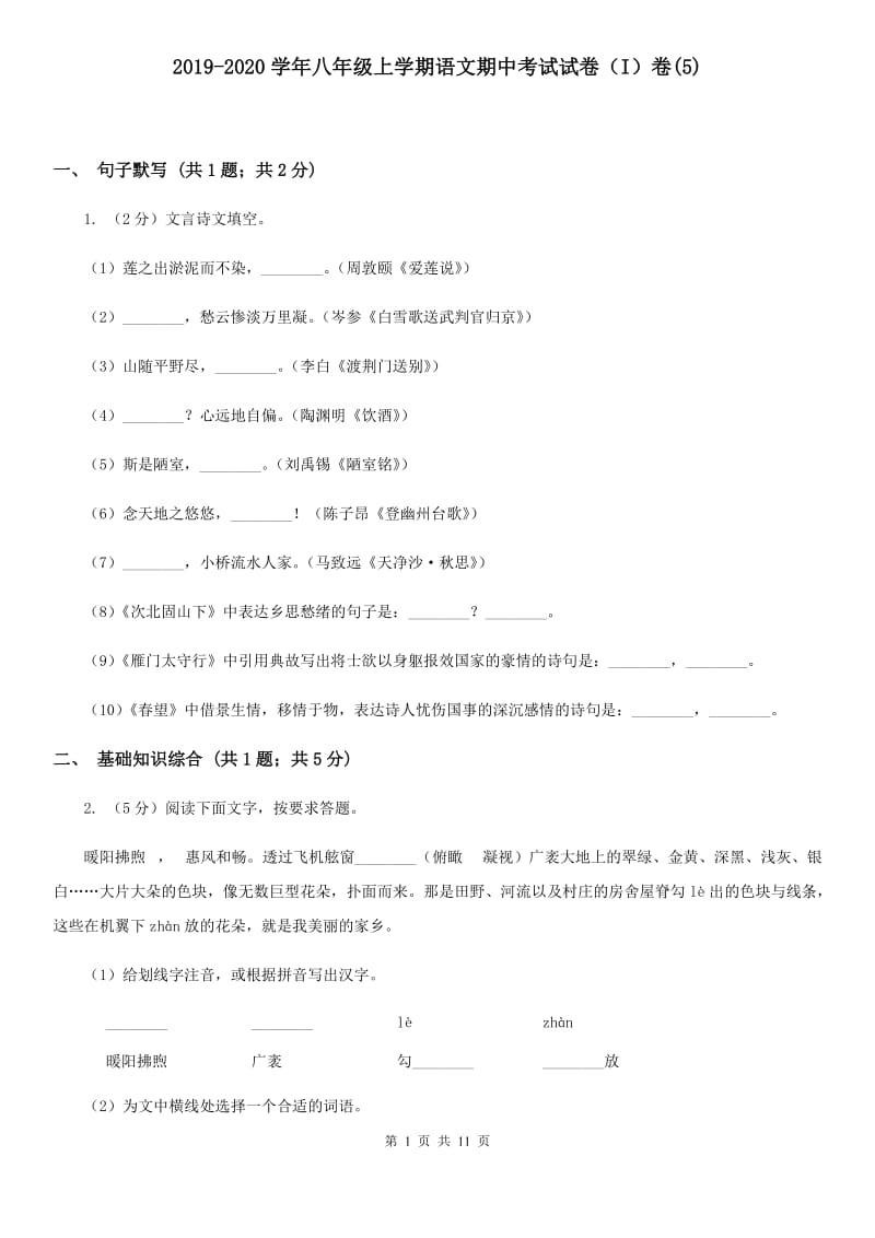 2019-2020学年八年级上学期语文期中考试试卷（I）卷(5).doc_第1页