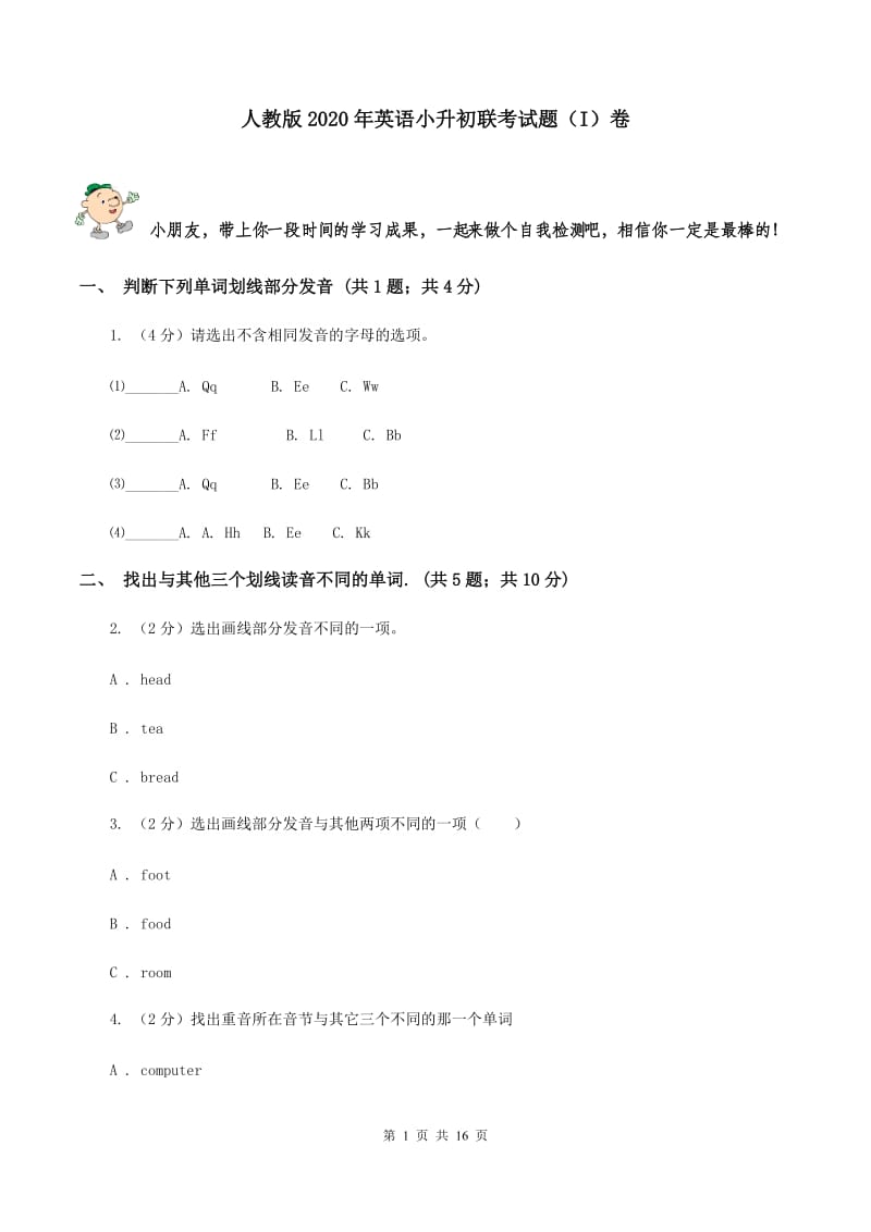 人教版2020年英语小升初联考试题（I）卷 .doc_第1页