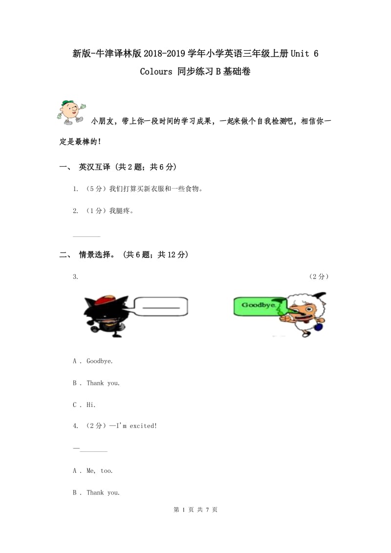 新版-牛津译林版2018-2019学年小学英语三年级上册Unit 6 Colours 同步练习B基础卷.doc_第1页