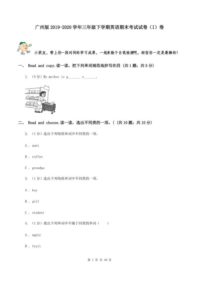 广州版2019-2020学年三年级下学期英语期末考试试卷（I）卷.doc_第1页