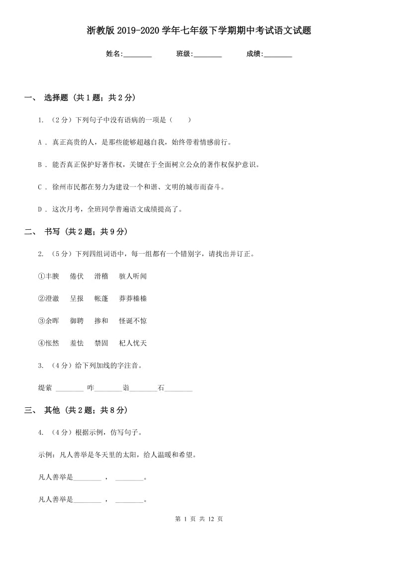 浙教版2019-2020学年七年级下学期期中考试语文试题.doc_第1页