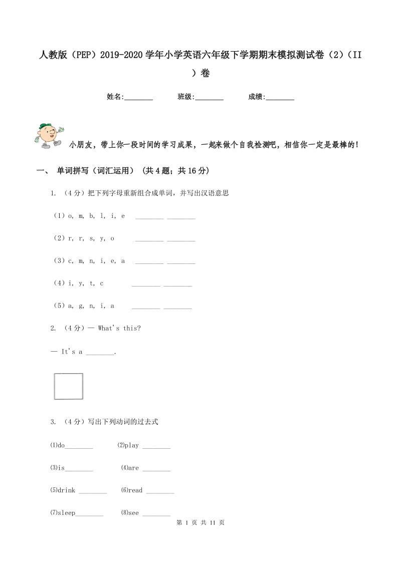 人教版（PEP）2019-2020学年小学英语六年级下学期期末模拟测试卷（2）（II ）卷.doc_第1页