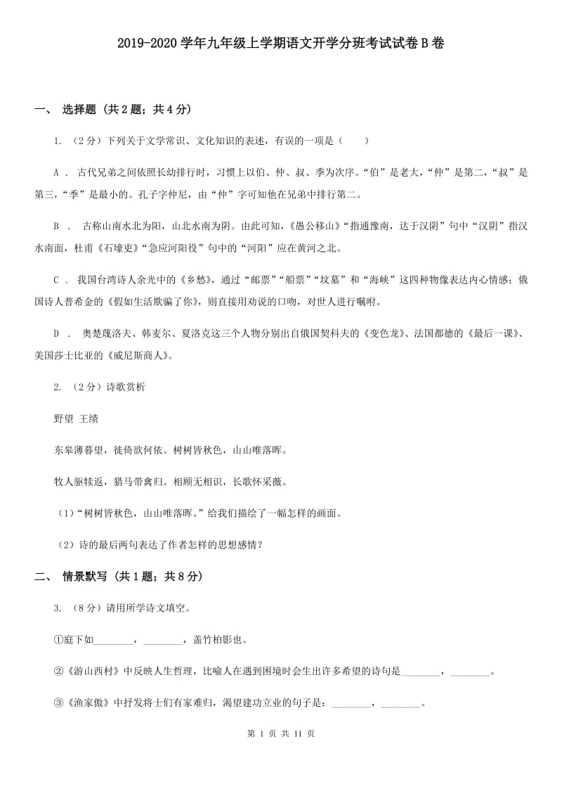 2019-2020学年九年级上学期语文开学分班考试试卷B卷.doc_第1页