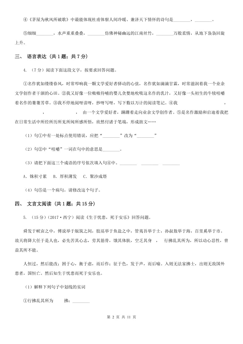 2019-2020学年九年级上学期语文开学分班考试试卷B卷.doc_第2页