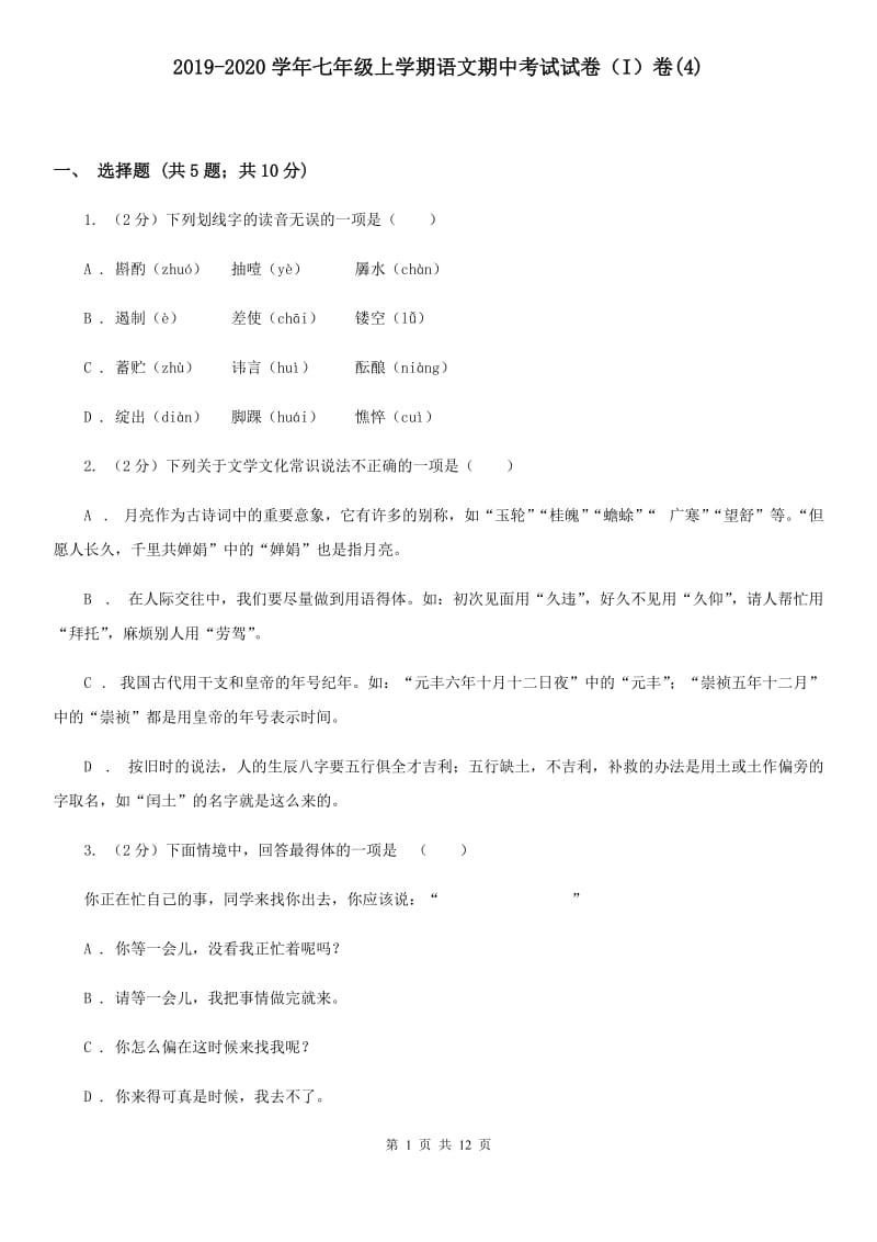 2019-2020学年七年级上学期语文期中考试试卷（I）卷(4).doc_第1页