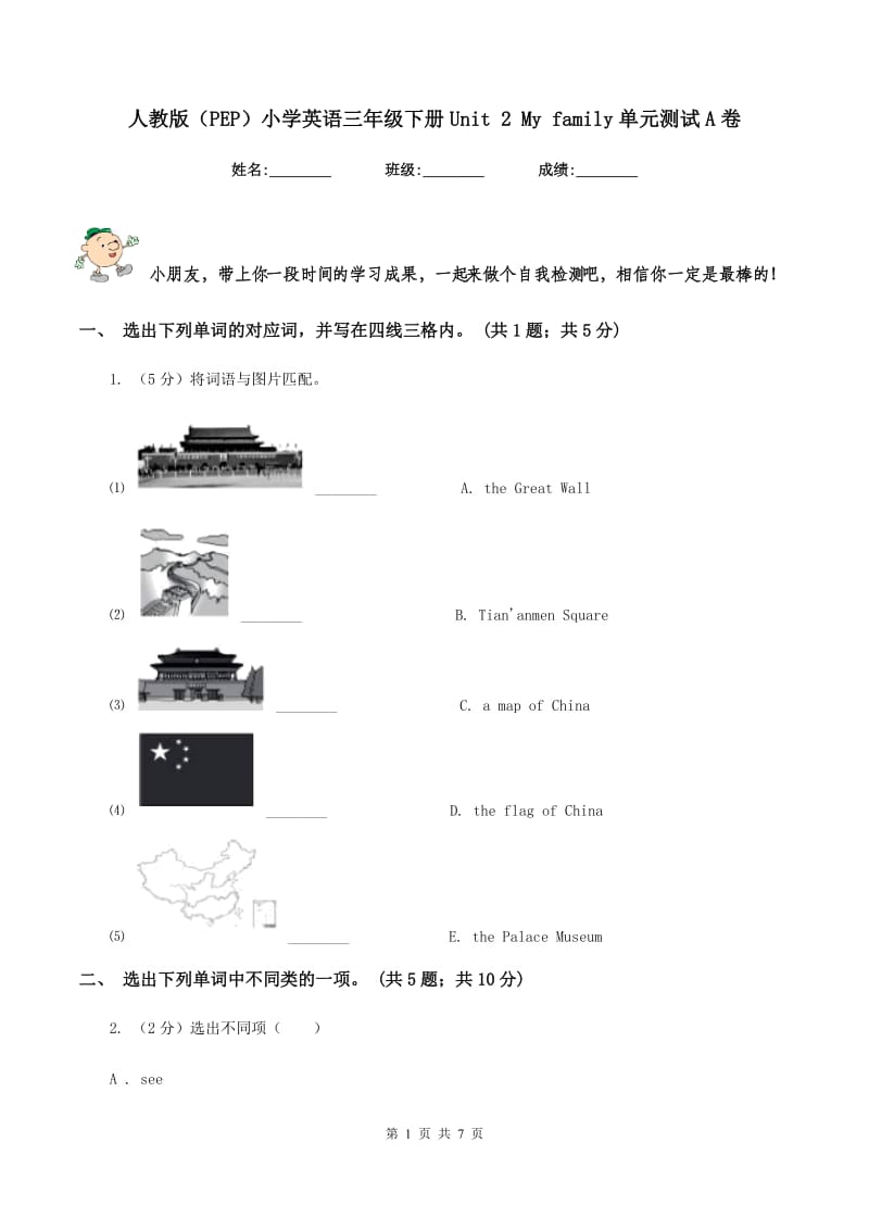 人教版（PEP）小学英语三年级下册Unit 2 My family单元测试A卷.doc_第1页