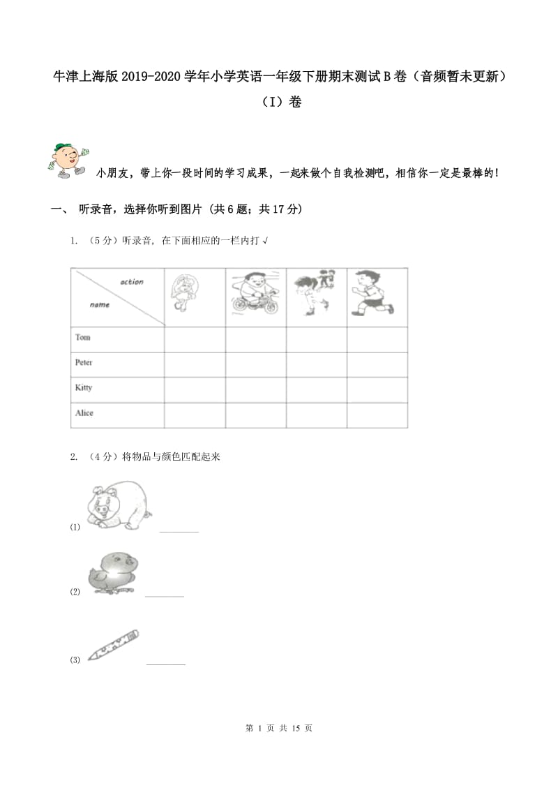 牛津上海版2019-2020学年小学英语一年级下册期末测试B卷（音频暂未更新）（I）卷.doc_第1页