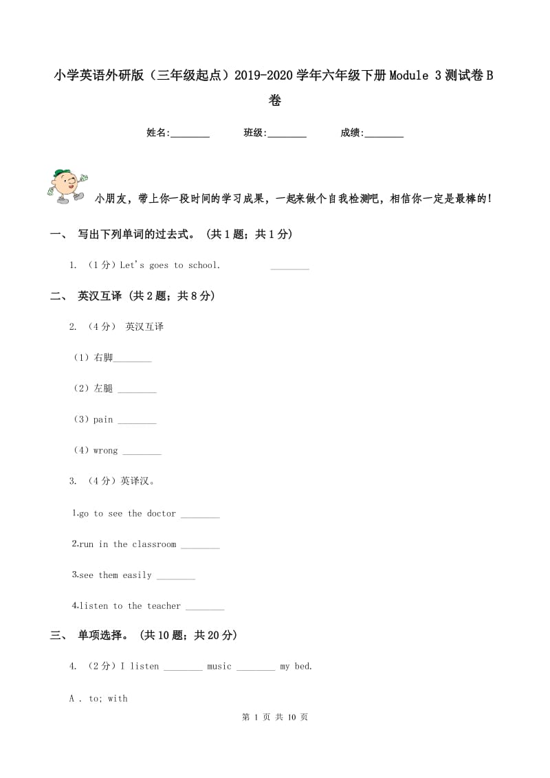 小学英语外研版（三年级起点）2019-2020学年六年级下册Module 3测试卷B卷.doc_第1页