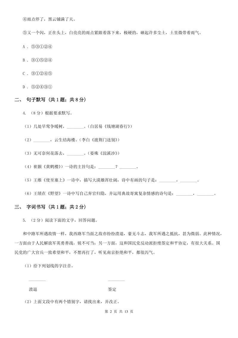 鲁教版2019-2020学年九年级上学期语文第一次月考试卷C卷.doc_第2页