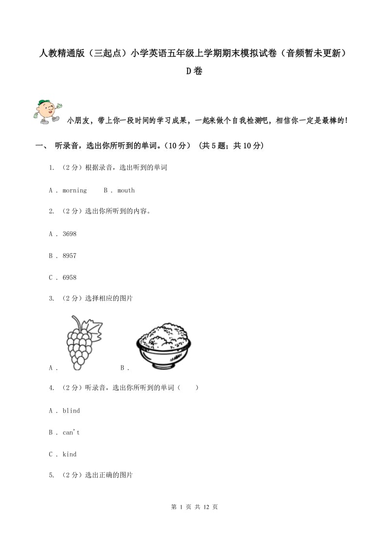 人教精通版（三起点）小学英语五年级上学期期末模拟试卷（音频暂未更新） D卷.doc_第1页