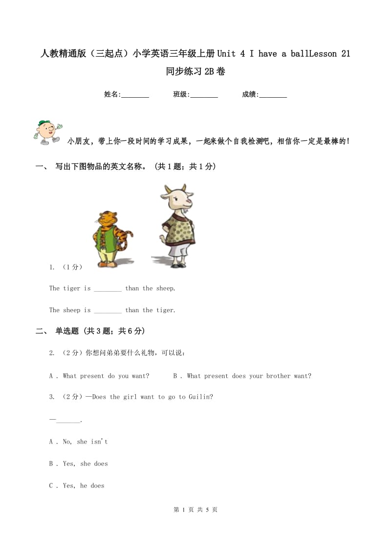 人教精通版（三起点）小学英语三年级上册Unit 4 I have a ballLesson 21 同步练习2B卷.doc_第1页