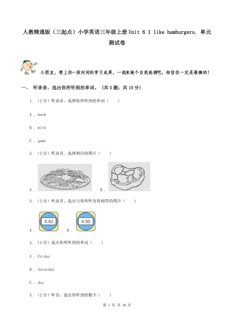 人教精通版（三起点）小学英语三年级上册Unit 6 I like hamburgers. 单元测试卷.doc_第1页