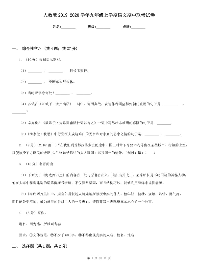 人教版2019-2020学年九年级上学期语文期中联考试卷.doc_第1页