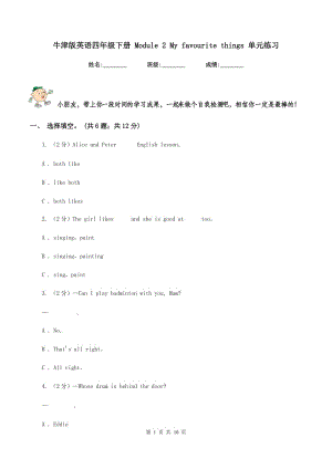 牛津版英語四年級下冊 Module 2 My favourite things 單元練習(xí).doc