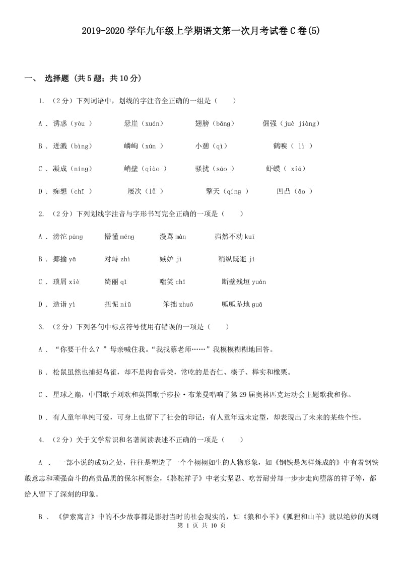 2019-2020学年九年级上学期语文第一次月考试卷C卷(5).doc_第1页