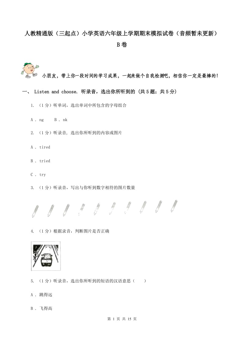 人教精通版（三起点）小学英语六年级上学期期末模拟试卷（音频暂未更新） B卷.doc_第1页