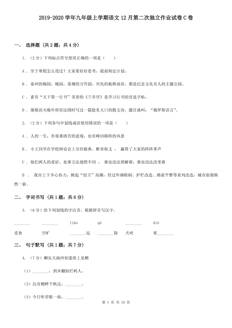 2019-2020学年九年级上学期语文12月第二次独立作业试卷C卷.doc_第1页