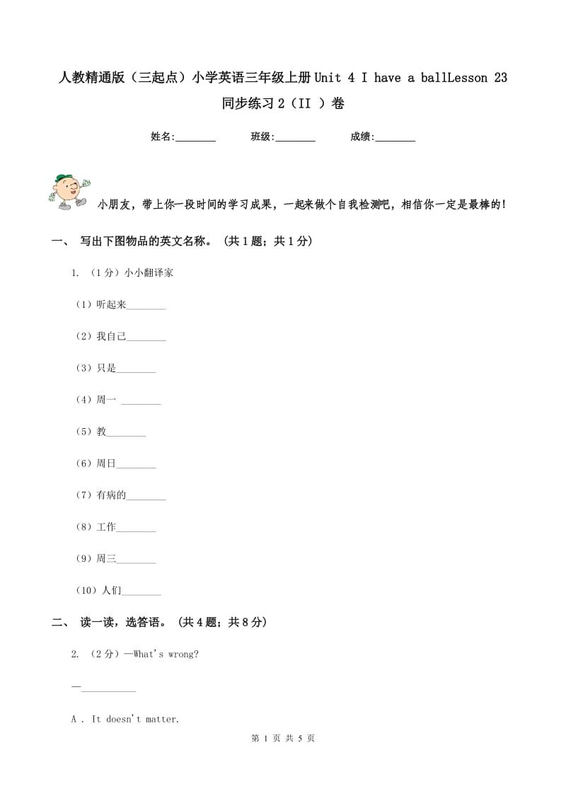 人教精通版（三起点）小学英语三年级上册Unit 4 I have a ballLesson 23 同步练习2（II ）卷.doc_第1页